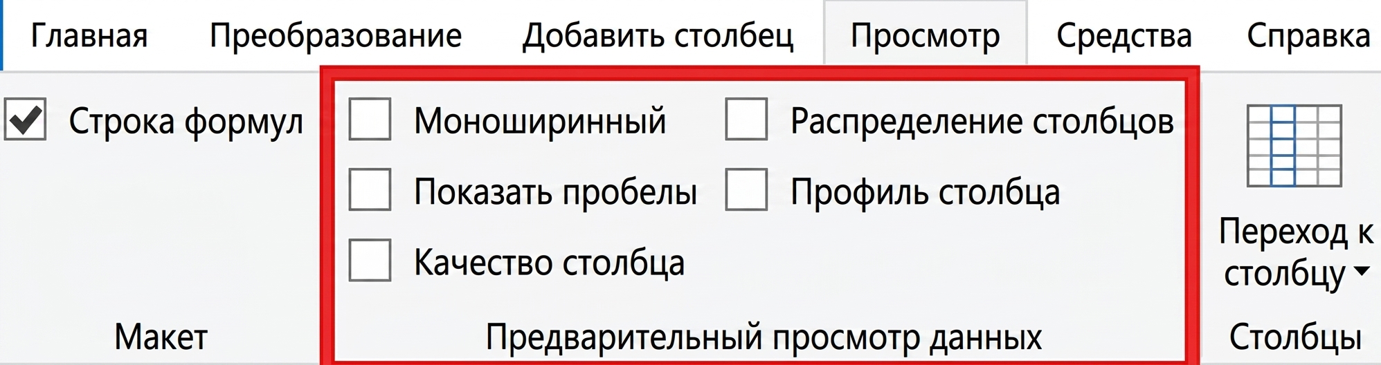 Снимок экрана Power Query с открытой вкладкой «Вид» и выделенными функциями предварительного просмотра