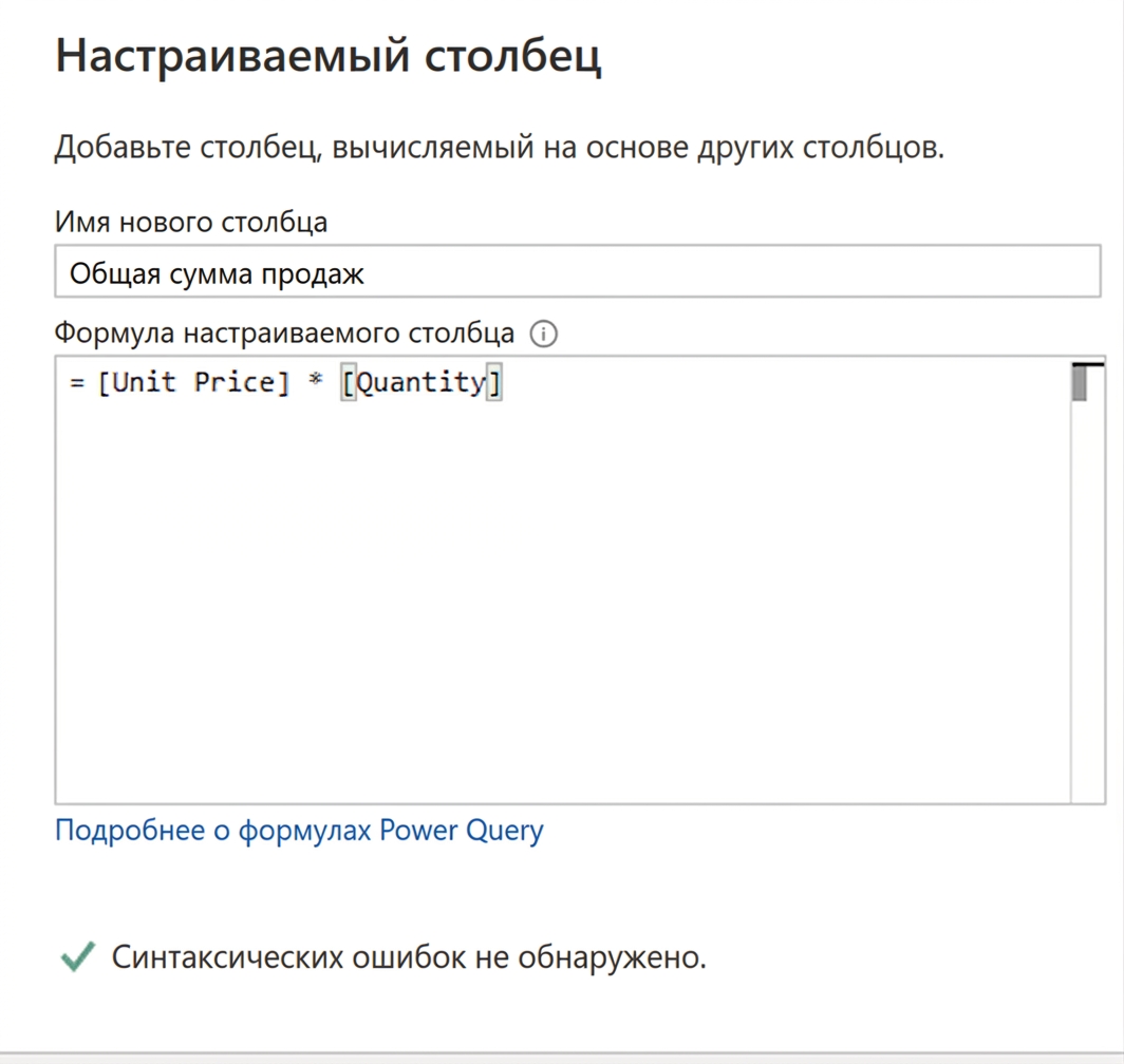 Снимок экрана окна пользовательского столбца в Power Query с примером использования оператора умножения для вычисления общих продаж