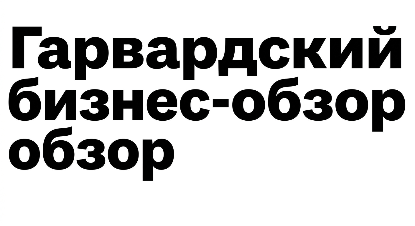 Логотип Harvard Business Review