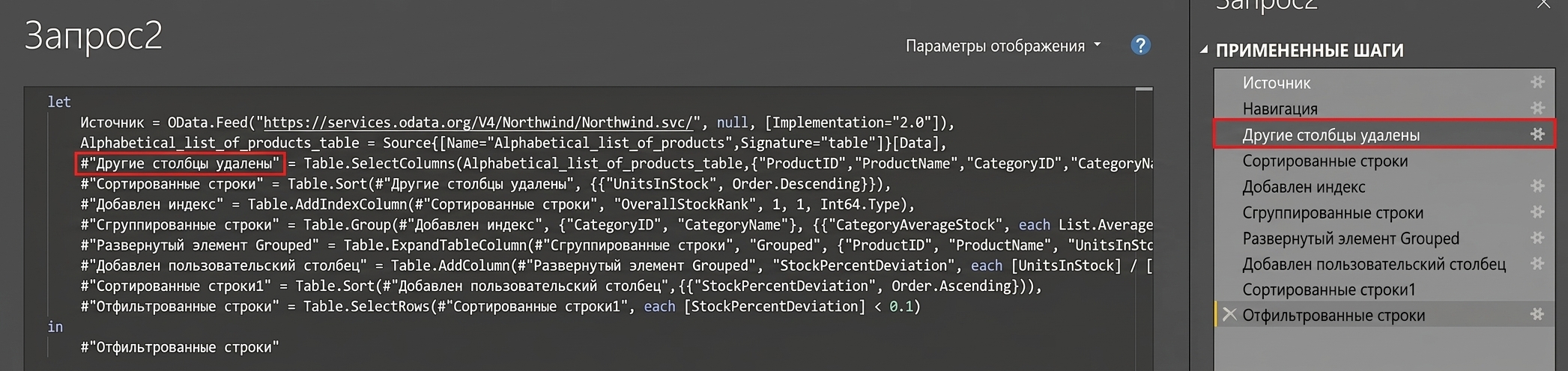 Снимок экрана расширенного редактора рядом с панелью применённых шагов Power Query. Шаги в редакторе напрямую связаны с применёнными шагами