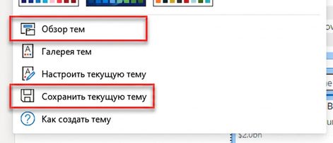 Параметры импорта и экспорта пользовательских тем.
