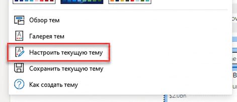 Настройка текущей темы.