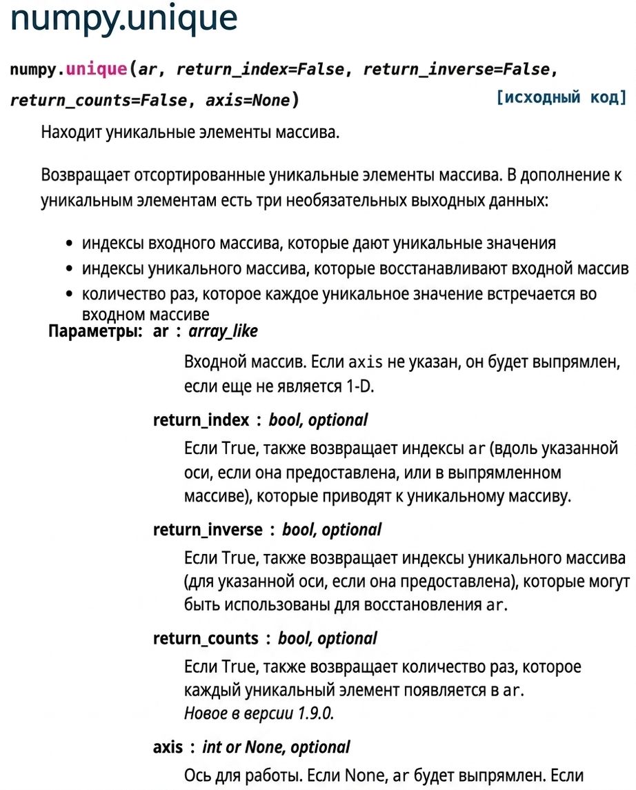 Снимок экрана с документацией numpy.org для np.unique()