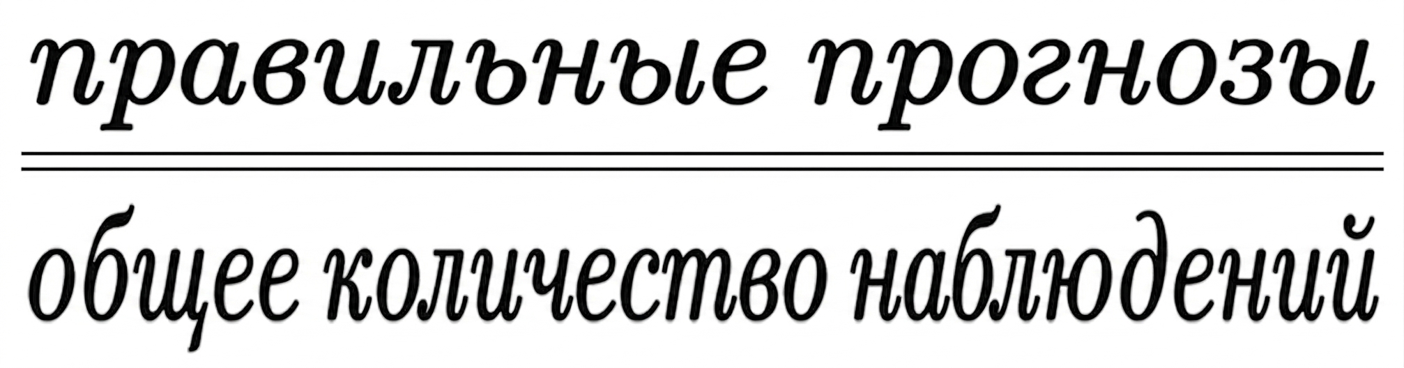 правильные предсказания, делённые на общее число наблюдений