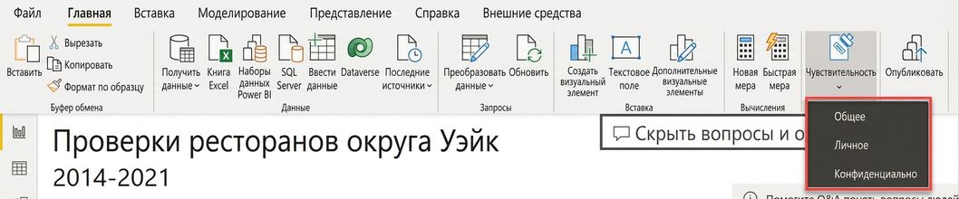 Установка метки конфиденциальности в Power BI Desktop.