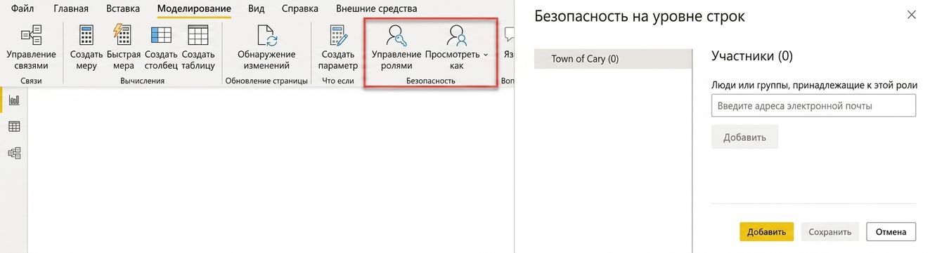 Power BI Desktop позволяет определять роли для безопасности на уровне строк, а Power BI Service — назначать пользователей и группы на эти роли.