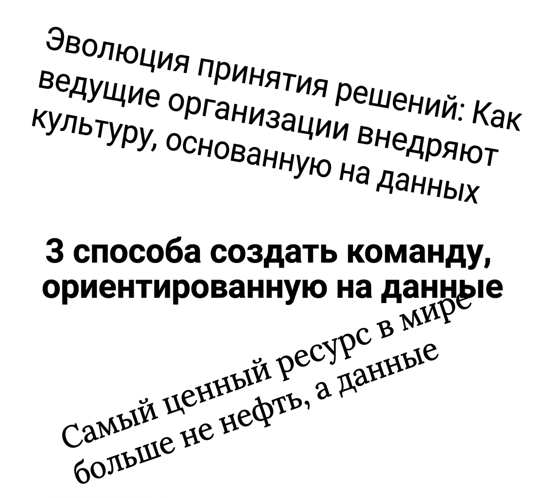 заголовки о подходе, основанном на данных
