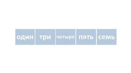 Схематическое изображение списка с неупорядоченными числами. Первый, второй, третий и четвёртый элементы выделены синим цветом. Пятый элемент поднят над остальными. Поднятый элемент теперь стоит на четвёртой позиции.