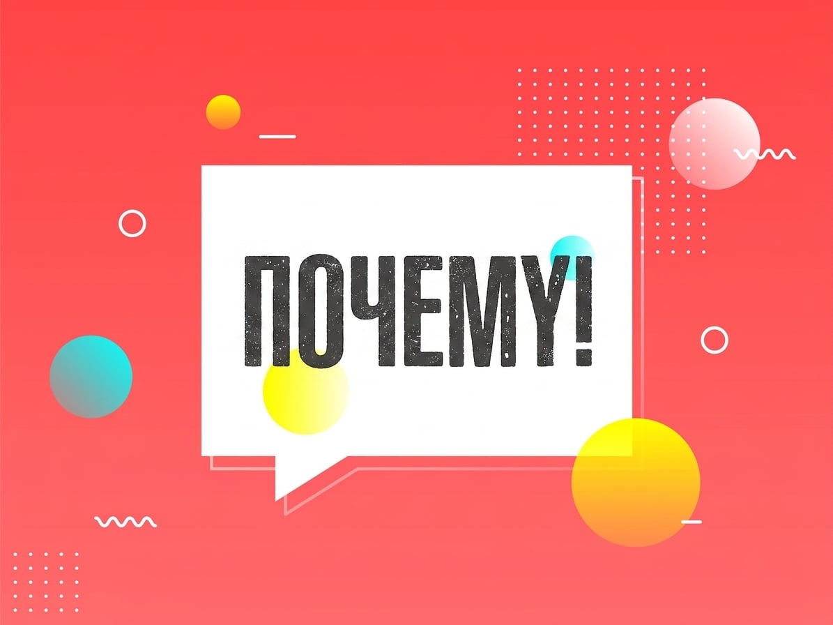 Знак «Почему»