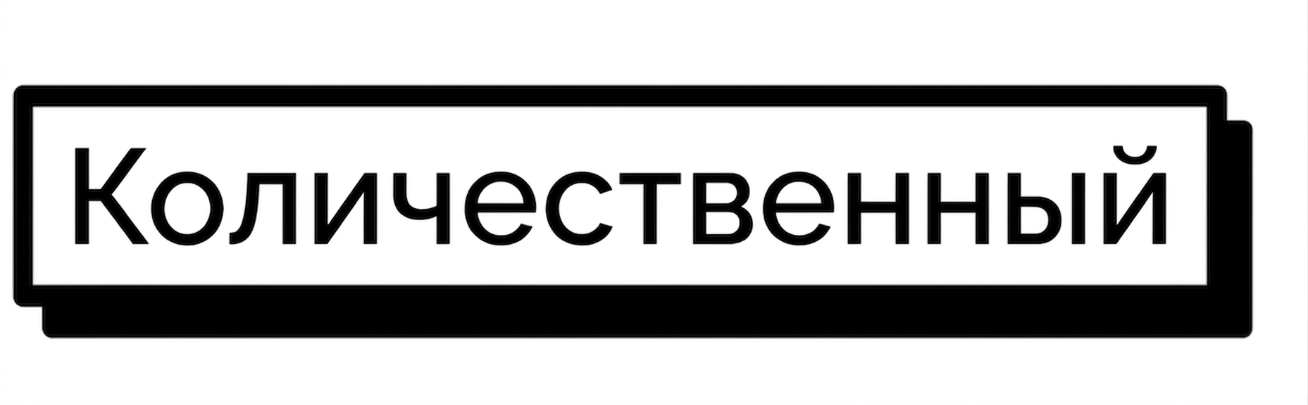 Количественные данные