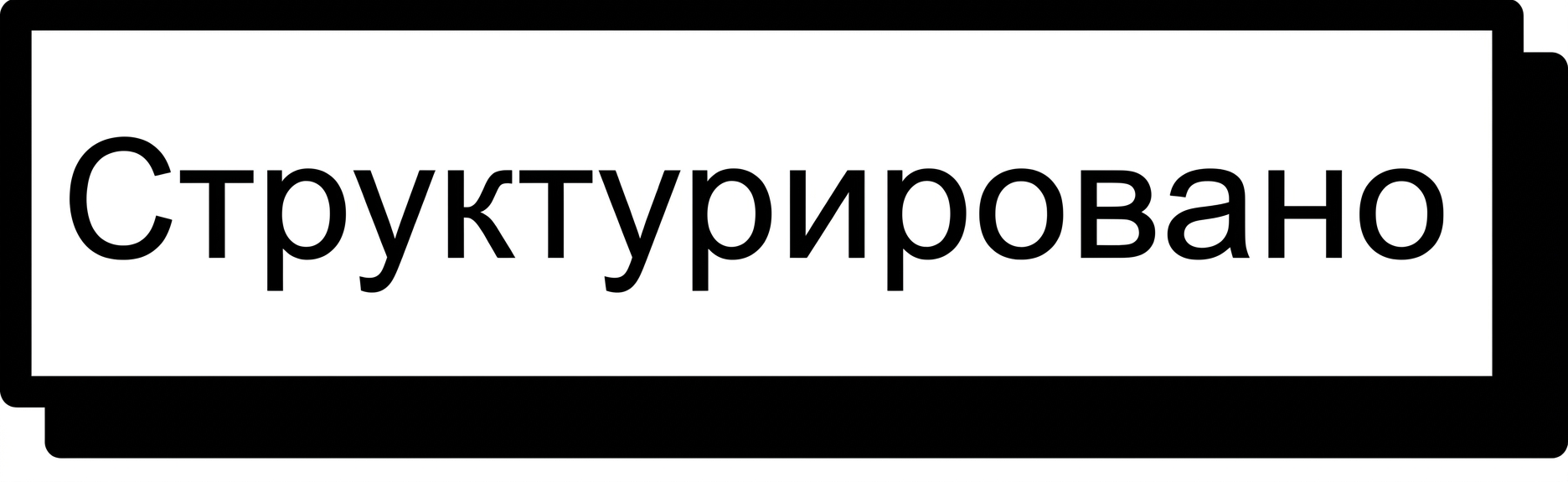 Заголовок «Структурированные данные»
