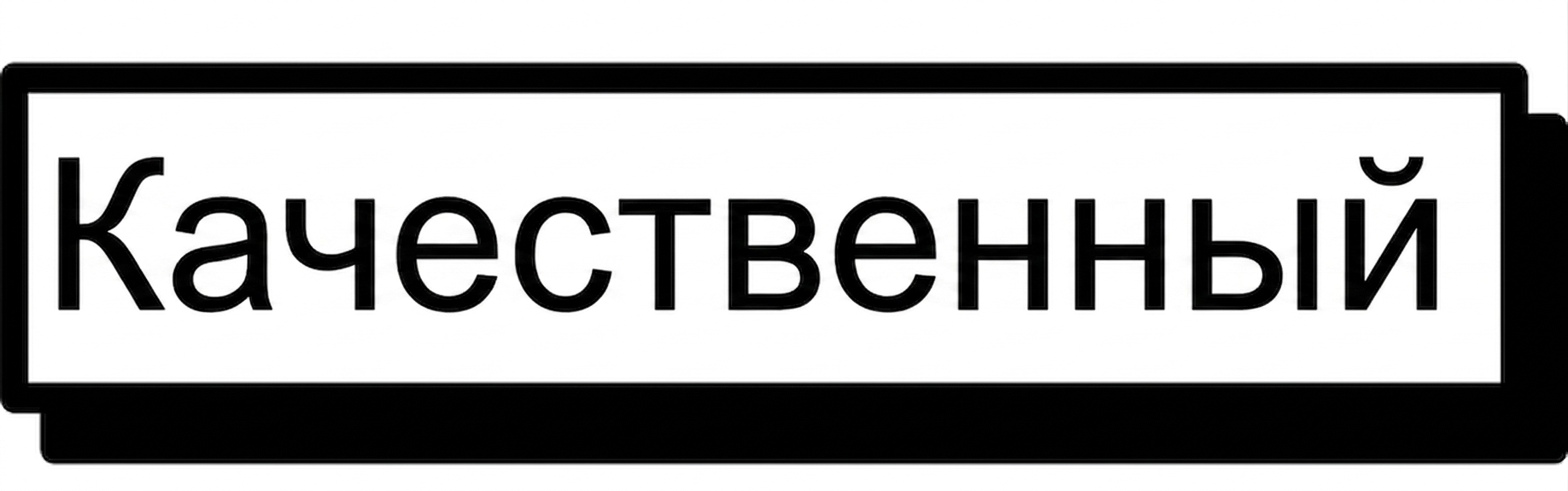 Качественные данные