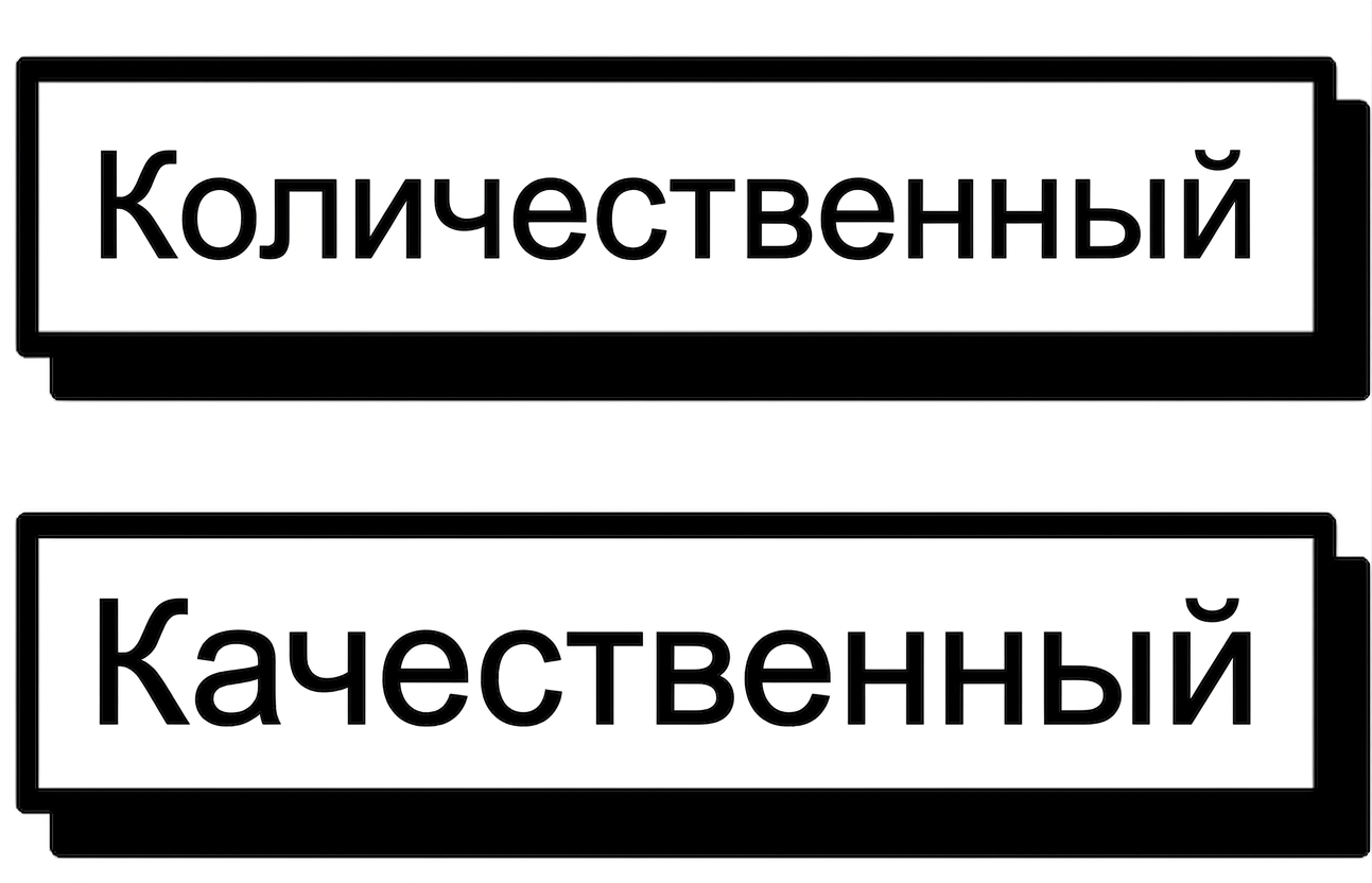 Количественные или качественные данные