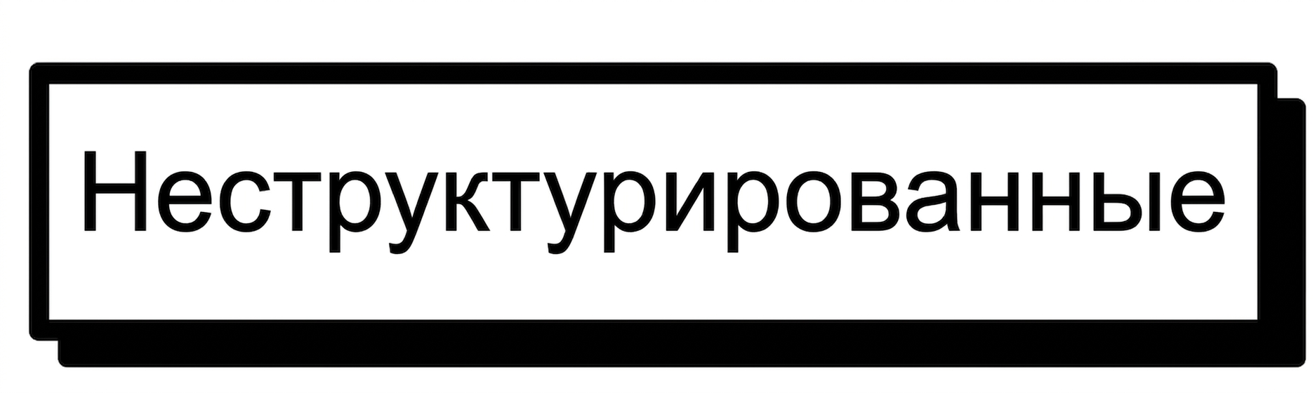 Неструктурированные данные