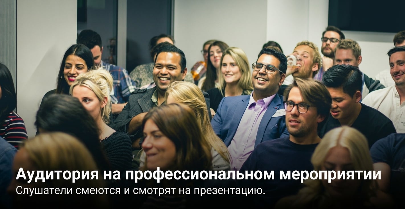 Довольная аудитория из десятка людей в офисе смеётся