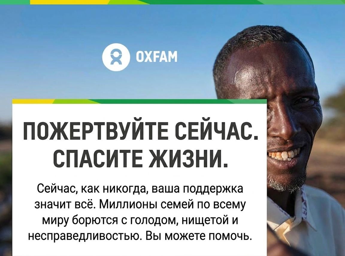 Реклама Oxfam