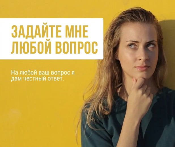 женщина задумчиво смотрит рядом с фразой «Спросите меня о чём угодно»