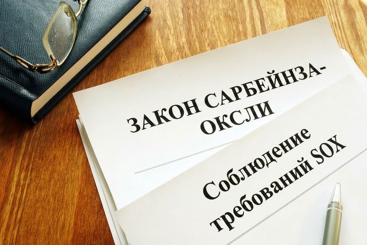 Документы с заголовком «Sarbanes-Oxley Act» и «SOX Compliance»