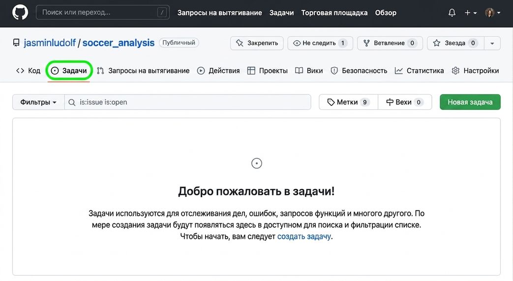 Репозиторий анализа футбола с выделенной вкладкой «Issues»