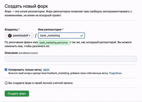 Анимация: название форка меняется с bank marketing на bank marketing jasmin.