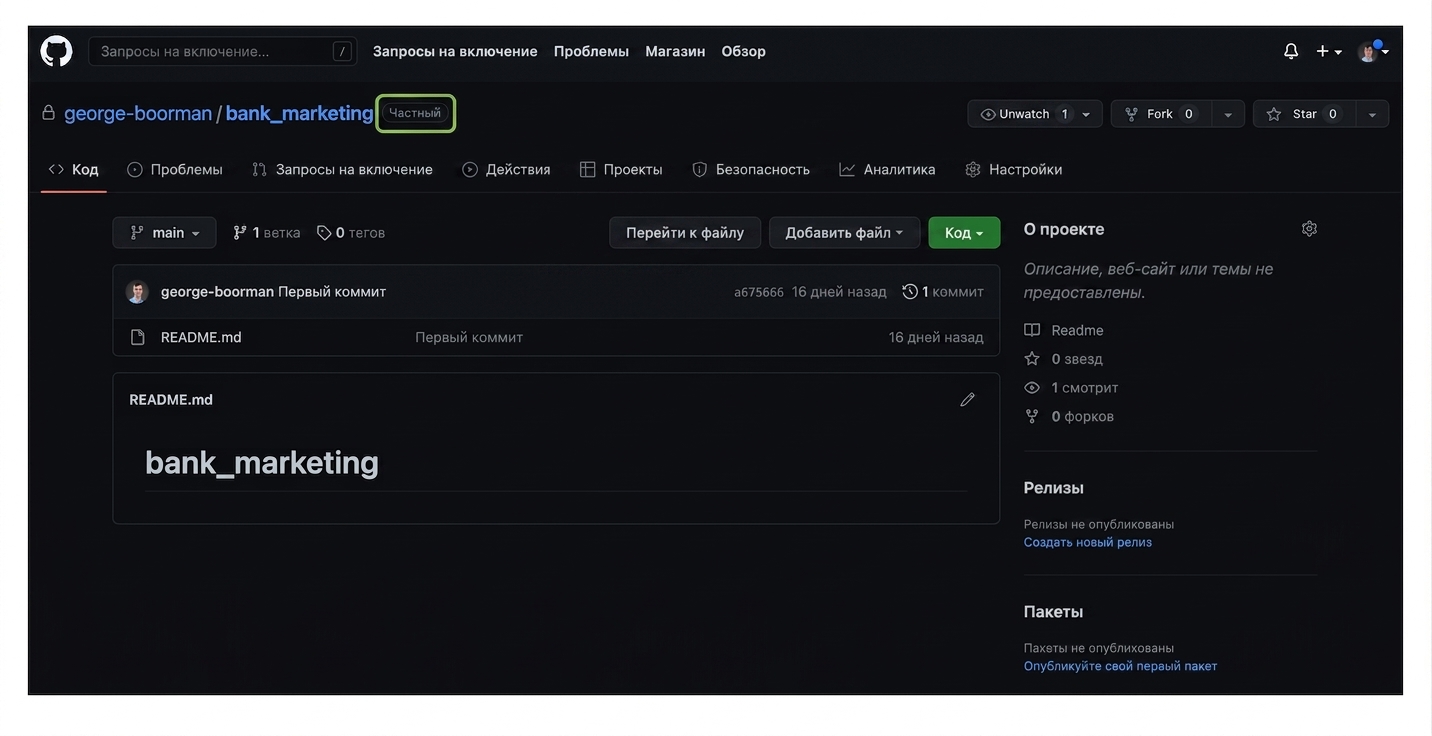 репозиторий bank marketing с пометкой «Private» рядом с названием