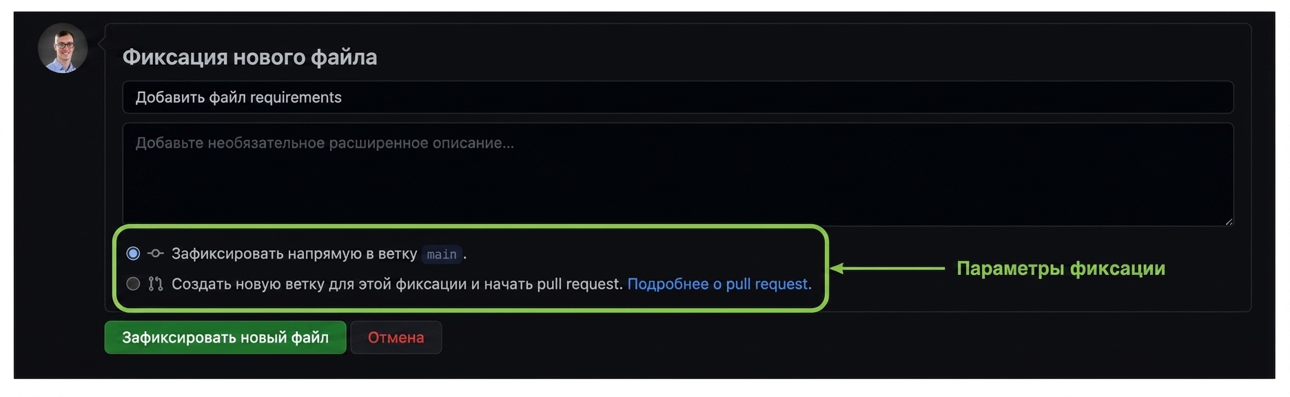 Варианты сохранения файла: коммит в текущую ветку или создание новой ветки и открытие pull request