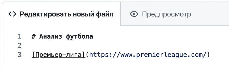 Вид страницы редактирования Markdown с синтаксисом для гиперссылки
