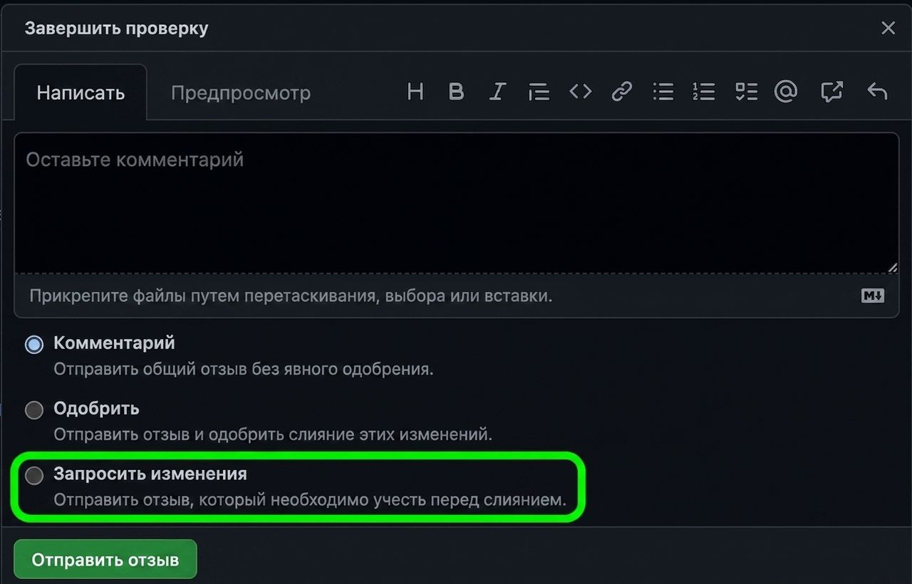 Крупный план вариантов ответа на PR с выделенным пунктом «Request changes»