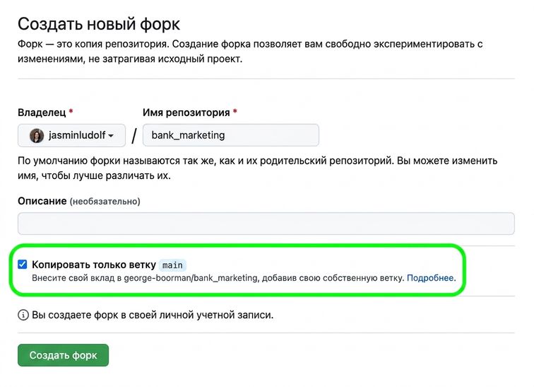 Страница создания нового форка с выделенным разделом веток