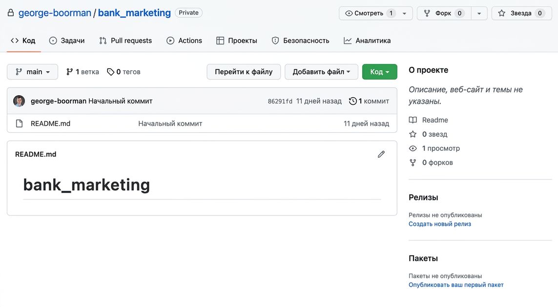Снимок экрана с главной страницей приватного репозитория bank marketing, владелец — George Boorman