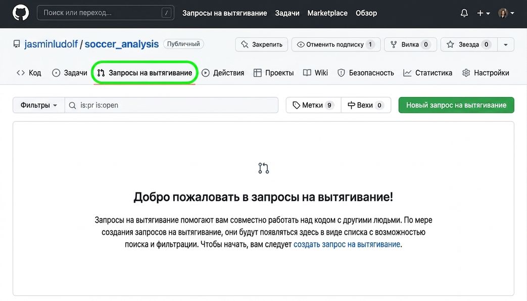 Репозиторий анализа футбола с выделенной вкладкой «Pull Requests»