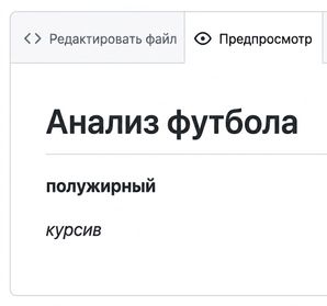 Вид страницы предпросмотра Markdown с полужирным и курсивным текстом