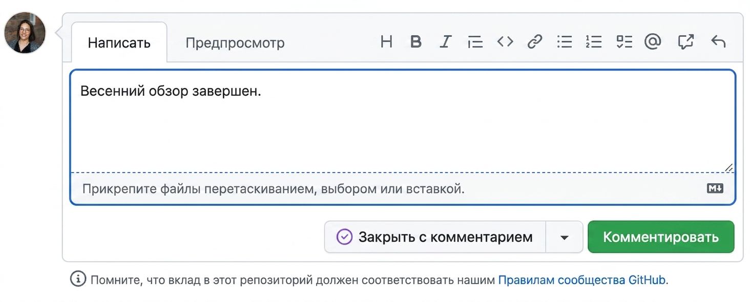 Вид завершающего комментария при закрытии issue