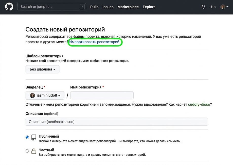 Страница создания нового репозитория на GitHub с выделенной опцией импорта