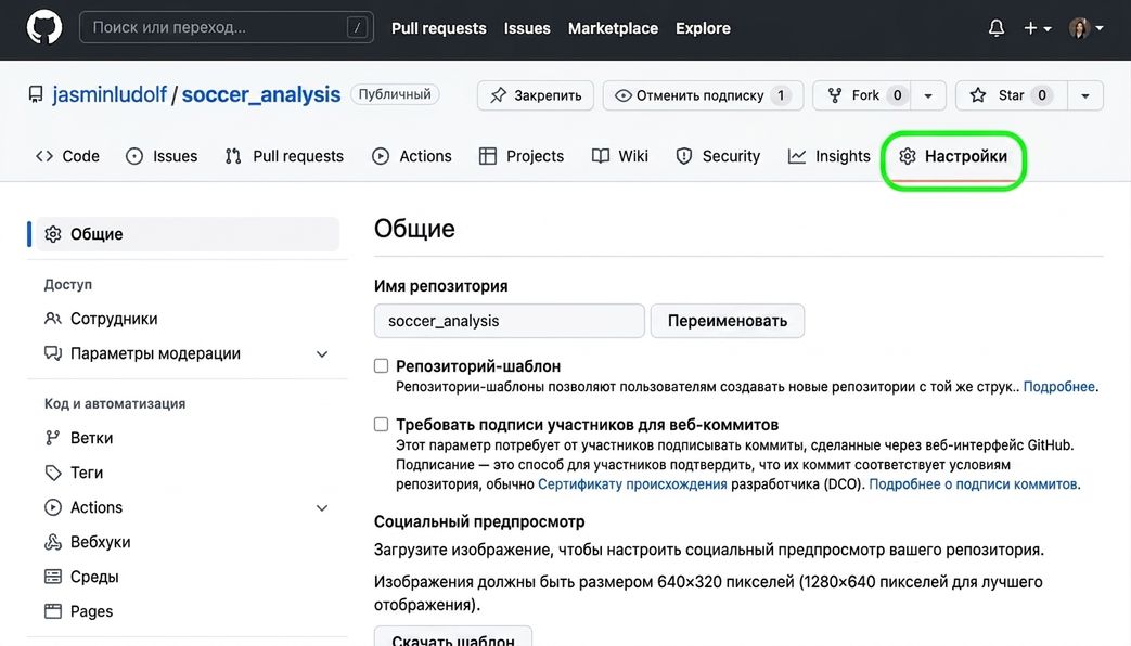 Репозиторий анализа футбола с выделенной вкладкой «Settings»