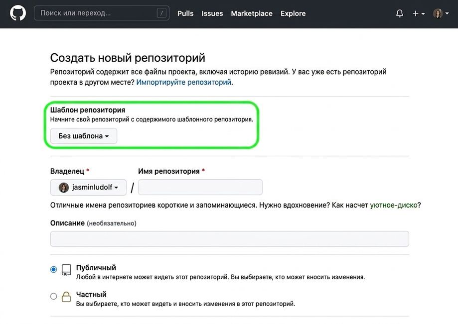 Страница создания нового репозитория на GitHub с выделенной опцией шаблона