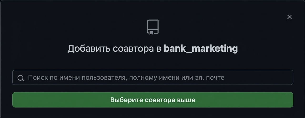 всплывающее окно добавления соавтора в репозиторий