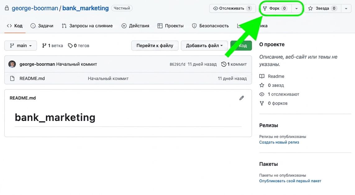 Главная страница приватного репозитория bank marketing с выделенной кнопкой Fork