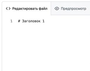 Вид страницы редактирования Markdown с синтаксисом для заголовка первого уровня