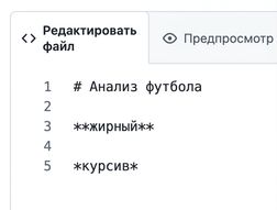 Вид страницы редактирования Markdown с синтаксисом для полужирного и курсивного текста