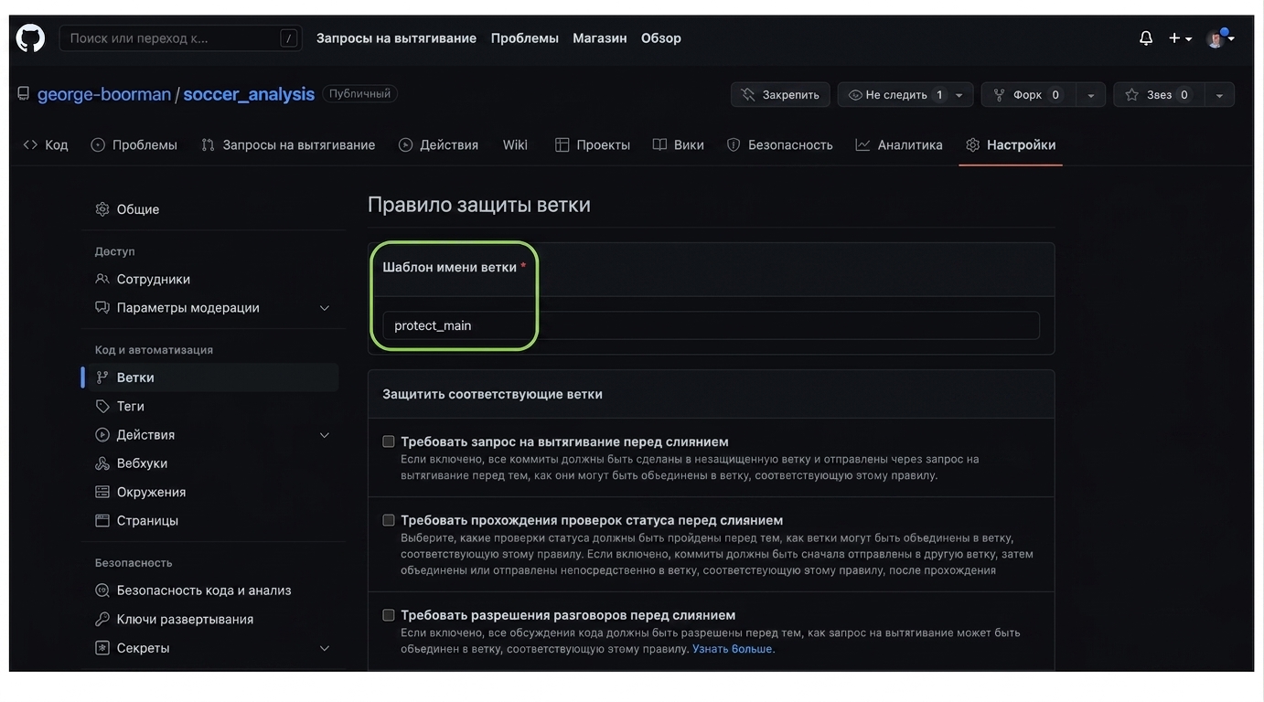 ввод шаблона имени ветки: protect main