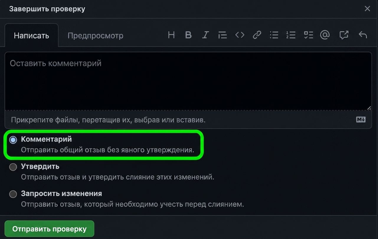 Крупный план вариантов ответа на PR с выделенным пунктом «Comment»