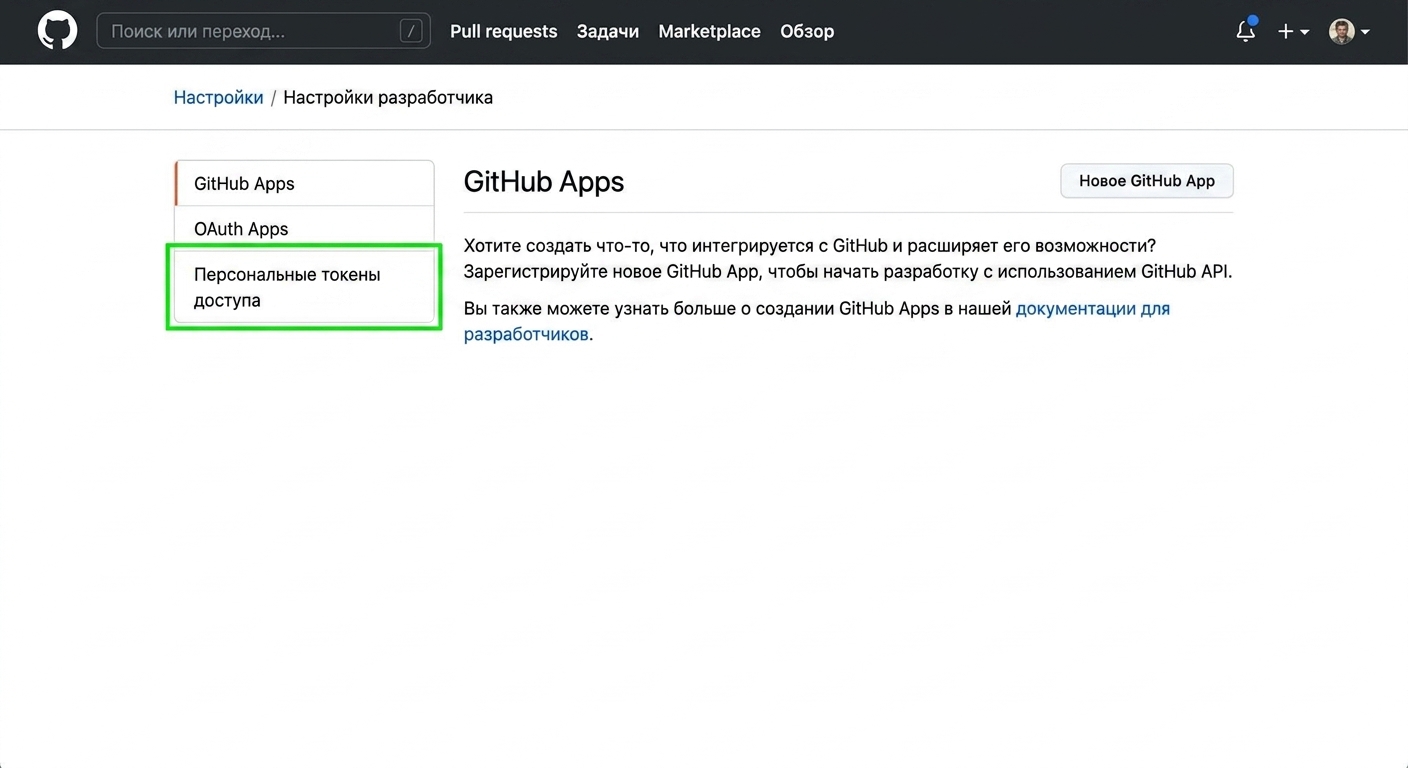 Страница настроек разработчика с тремя разделами: GitHub Apps, OAuth Apps и Personal access tokens