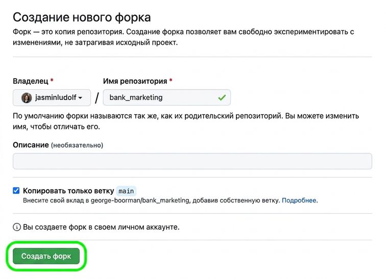 Страница создания нового форка с выделенной кнопкой Create fork