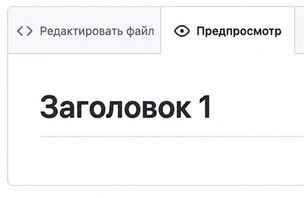 Вид страницы предпросмотра Markdown с заголовком первого уровня
