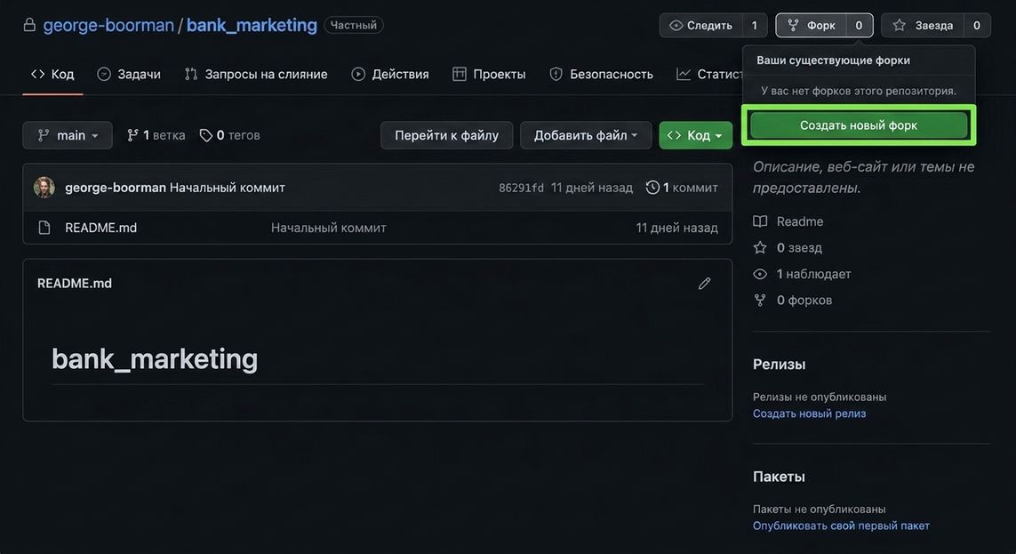 Главная страница приватного репозитория bank marketing с открытым выпадающим меню кнопки Fork и выделенной кнопкой Create new fork
