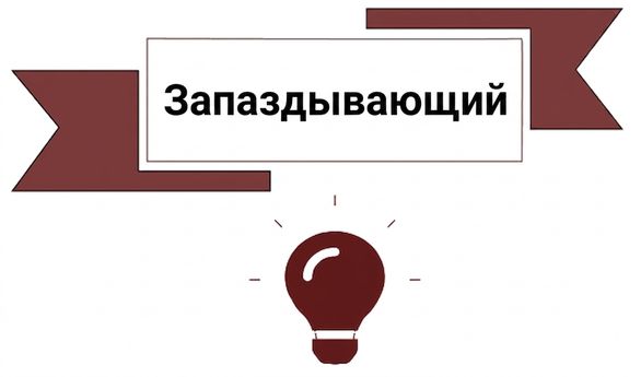 запаздывающие