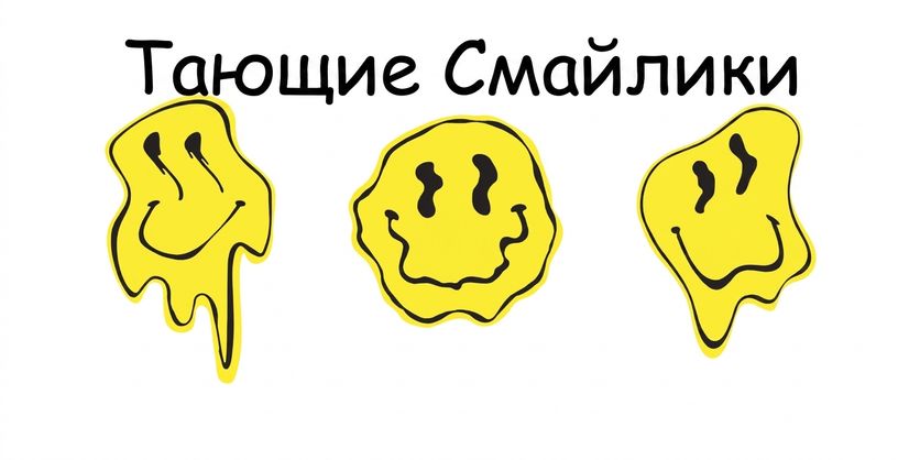 Тающие смайлики
