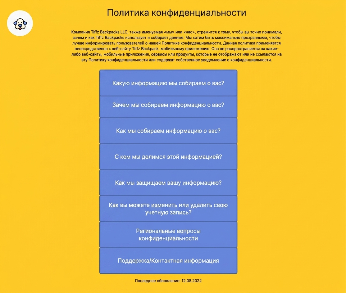 Страница политики конфиденциальности Tiffz Backpackz