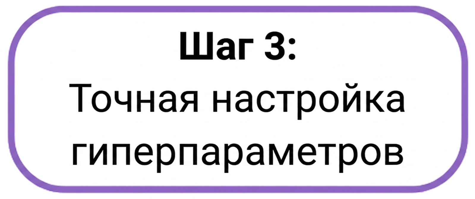 Шаг 3